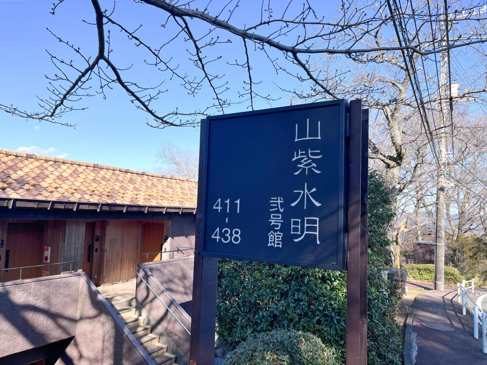 ホテル ラフォーレ修善寺 山紫水明 伊豆市 エクステリア 写真